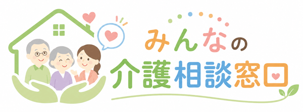 みんなの介護相談窓口